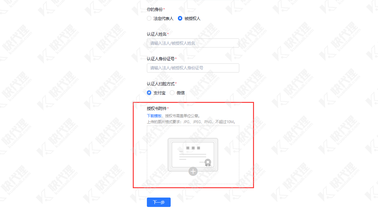 企业证件实名认证填写基本信息