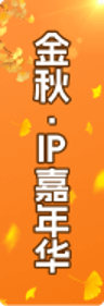 金秋·IP嘉年华